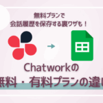 無料プランで会話履歴を保存する裏技も！チャットワークの無料・有料プランの違い