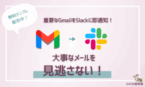 重要なGmailをSlackに即通知！大事なメールを見逃さない仕組みを簡単構築