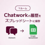 １ルーム、Chatworkの履歴をスプレッドシートに保存