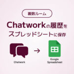 複数ルーム、Chatworkの履歴をスプレッドシートに保存