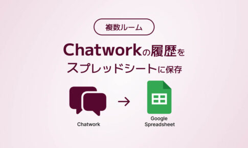 複数ルーム、Chatworkの履歴をスプレッドシートに保存