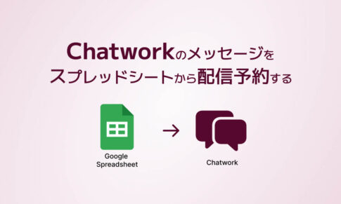 Chatworkのメッセージをスプレッドシートから配信予約する