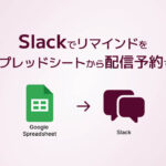 Slackでリマインドをスプレッドシートから配信予約する