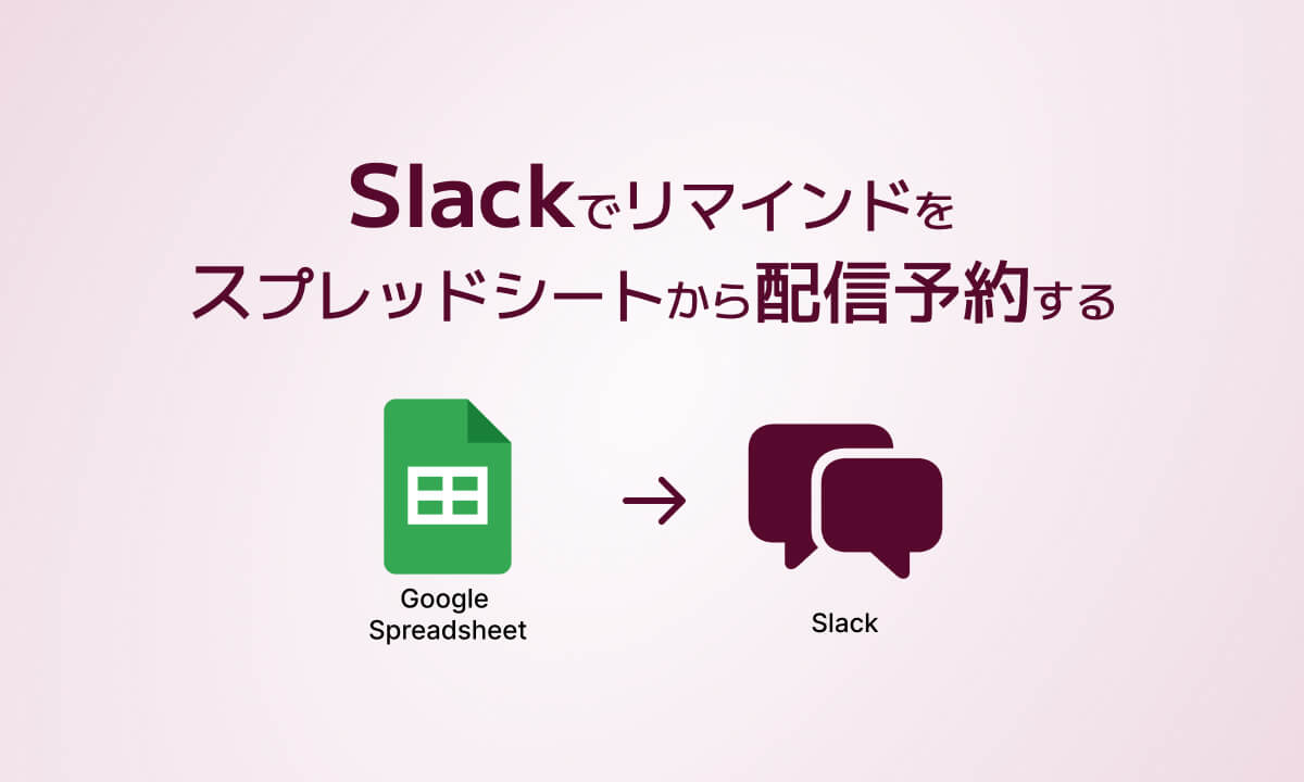 Slackでリマインドをスプレッドシートから配信予約する