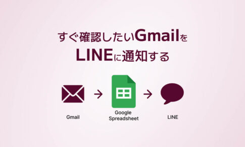 すぐ確認したGmailをLINEに通知する