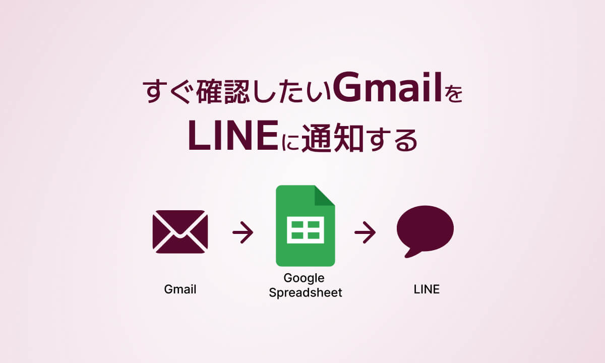 すぐ確認したGmailをLINEに通知する