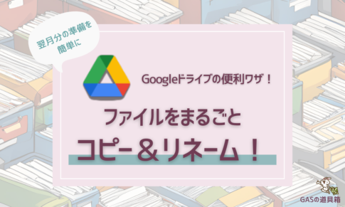 Googleドライブのファイルをまるごとコピー＆リネーム！翌月分の準備が簡単にする方法