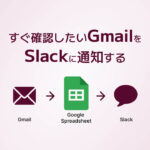 すぐ確認したいGmailをSlackに通知する