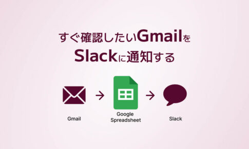 すぐ確認したいGmailをSlackに通知する