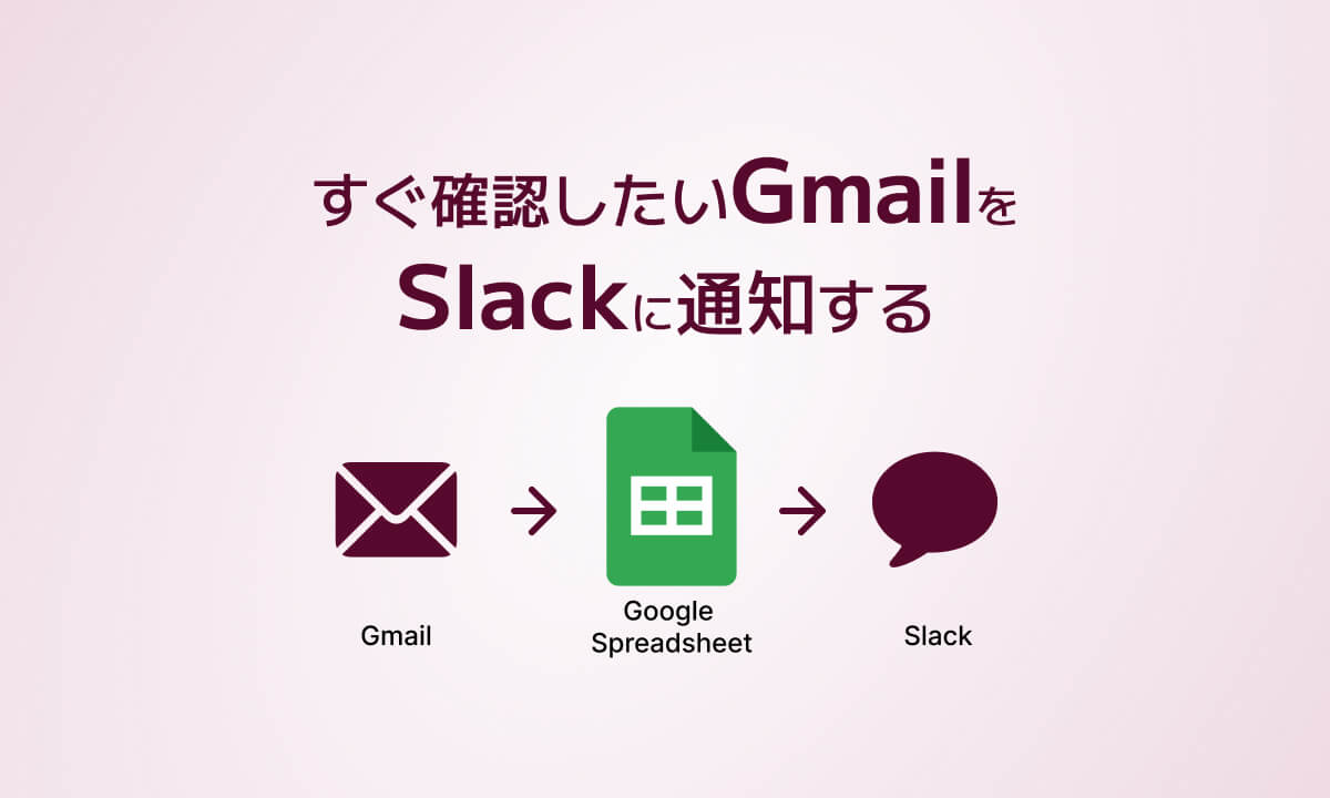 すぐ確認したいGmailをSlackに通知する