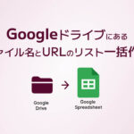 Googleドライブにあるファイル名とURLのリスト一括作成