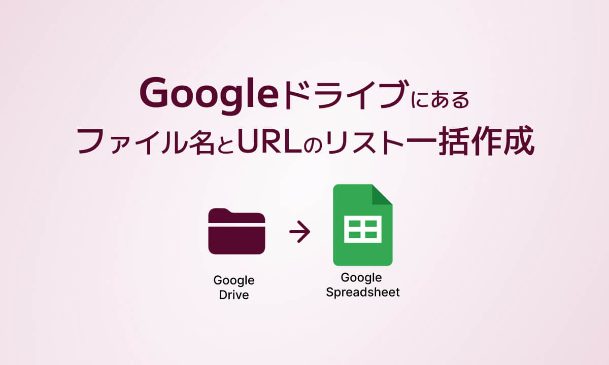 Googleドライブにあるファイル名とURLのリスト一括作成