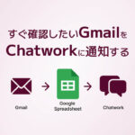 すぐ確認したいGmailをChatworkに通知する