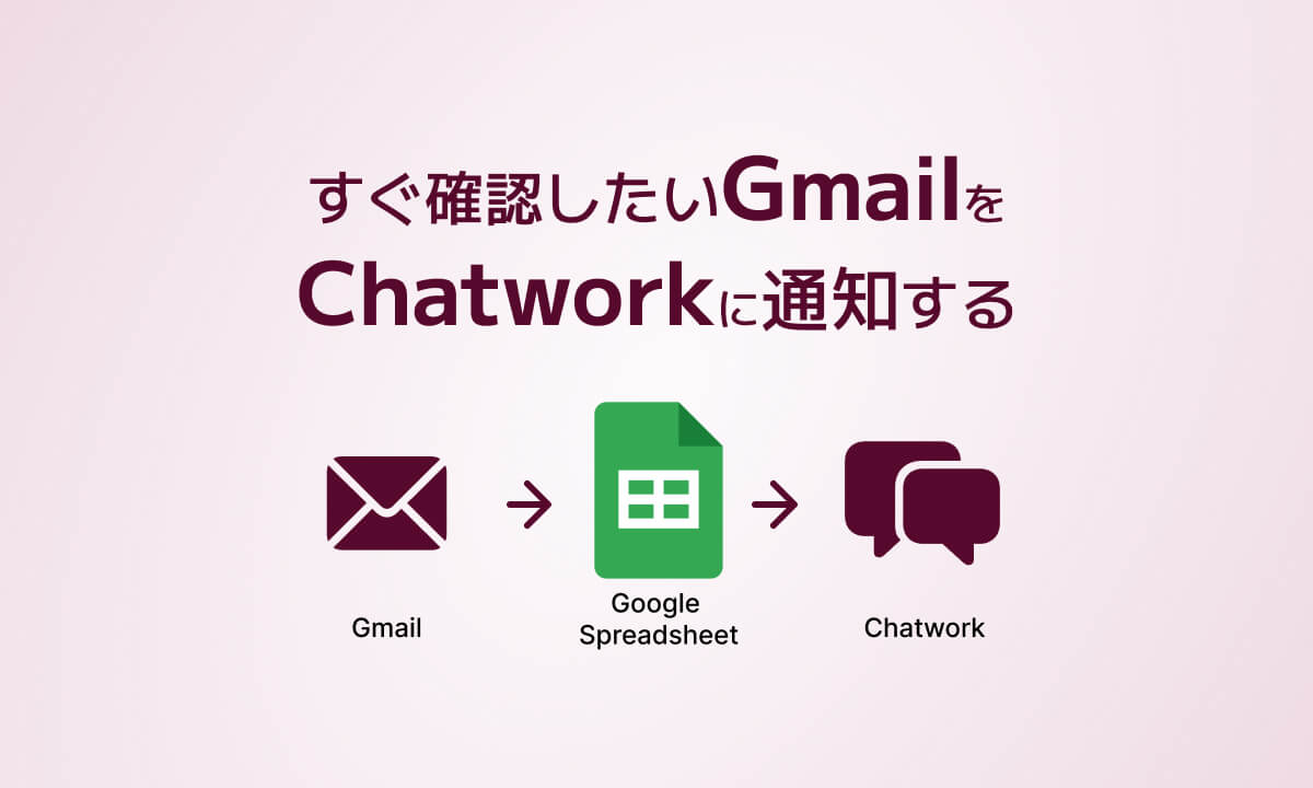 すぐ確認したいGmailをChatworkに通知する