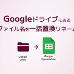 Googleドライブにあるファイル名を一括置換リネーム