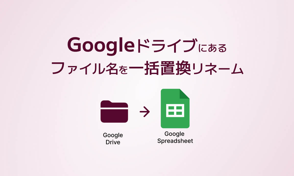 Googleドライブにあるファイル名を一括置換リネーム