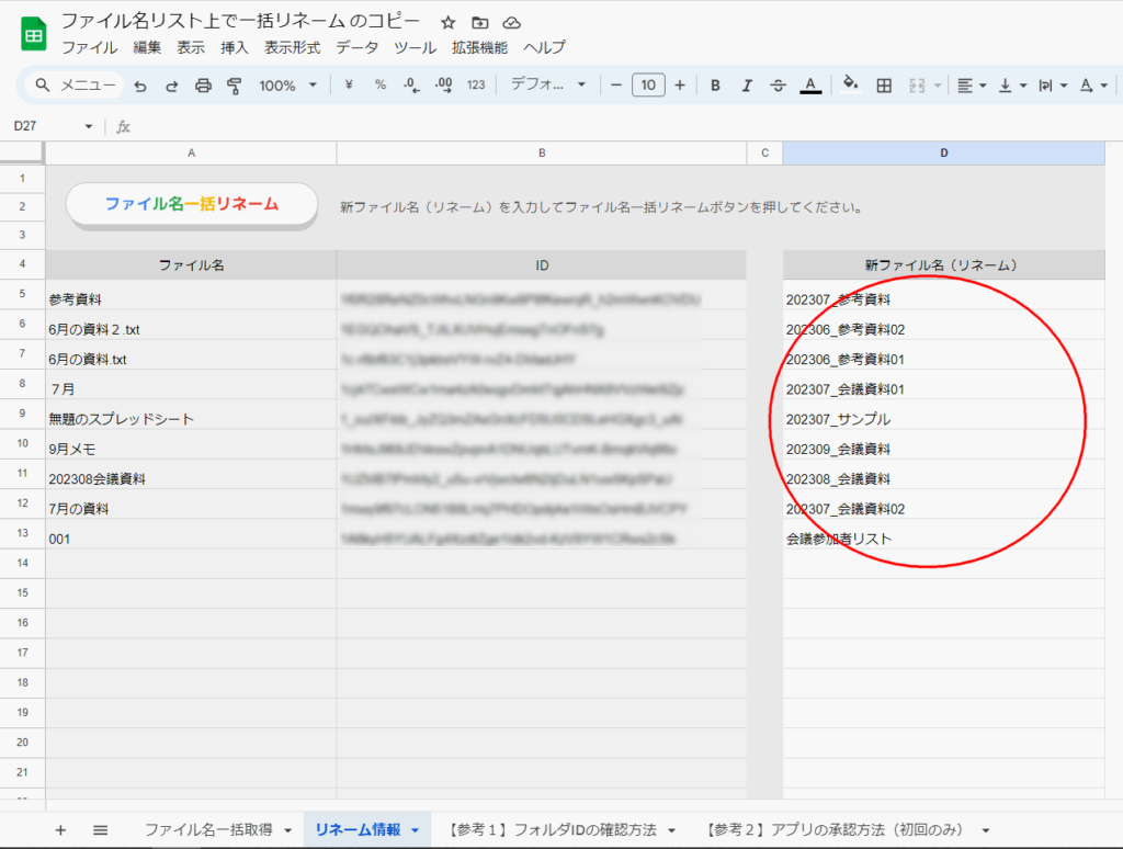 新しい名前の入力されてる部分に赤マル