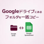 Googleドライブにあるフォルダを一括コピー