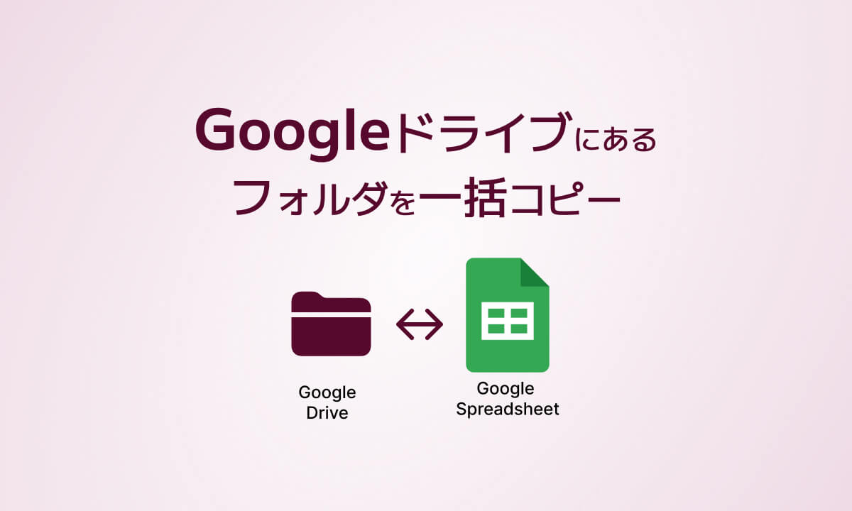 Googleドライブにあるフォルダを一括コピー