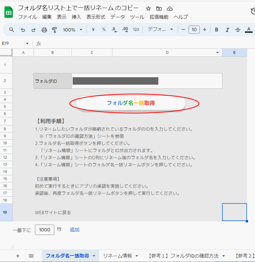 スプレッドシートの「フォルダ名一括取得」シートで「フォルダID」を設定し「フォルダ名一括取得」ボタンをクリック