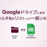 Googleドライブにあるフォルダ名をリスト上で一括リネーム