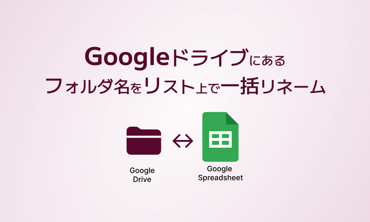 Googleドライブにあるフォルダ名をリスト上で一括リネーム