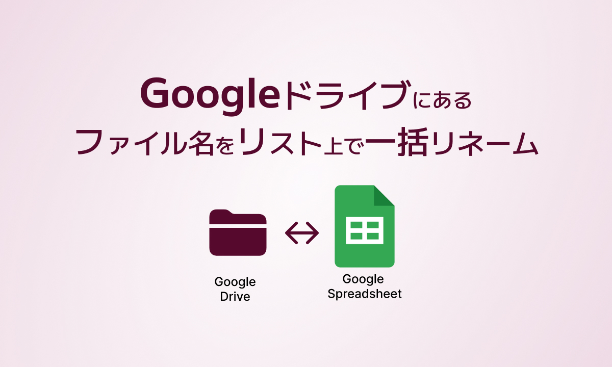 Googleドライブにあるファイル名をリスト上で一括リネーム