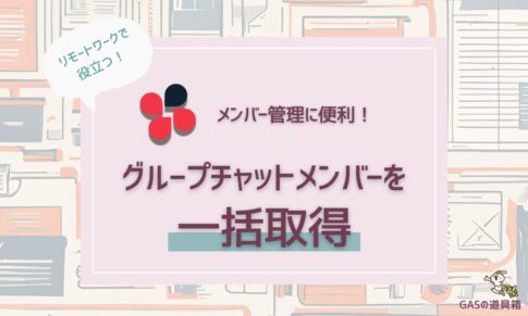 リモートワークで役立つ！チャットワークのグループチャットメンバーを簡単に一括取得する方法