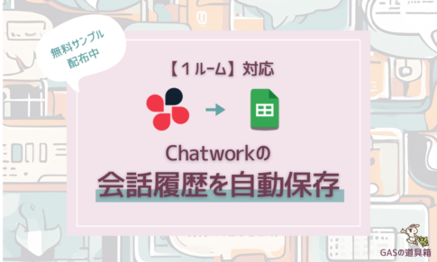 1ルーム対応！Chatworkの会話履歴をGoogleスプレッドシートに自動保存する方法