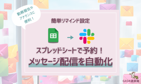 Slackで簡単リマインド予約！スプレッドシートからSlackに自動配信を設定【勤務報告やタスク管理にも使える】