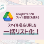 Googleドライブのファイル名＆URLを一括リスト化！新メンバーへの共有も簡単、作業効率がぐんとアップ