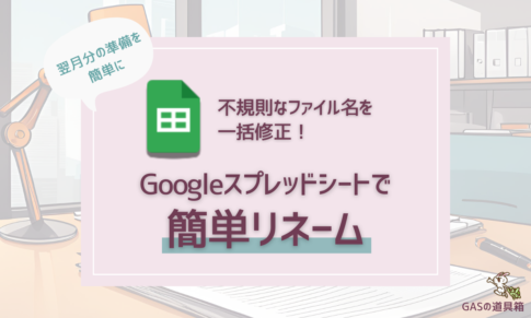 不規則なファイル名を一括修正！Googleスプレッドシートで簡単リネーム管理する方法