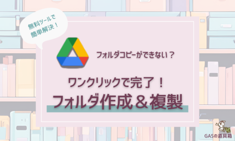 Googleドライブでフォルダコピーができない？無料ツールで簡単解決！フォルダ作成＆複製がワンクリックで完了する方法