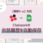 複数ルーム対応！Chatworkの会話履歴をGoogleスプレッドシートに自動保存する方法