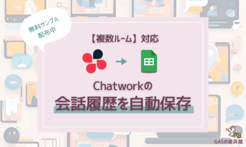 複数ルーム対応！Chatworkの会話履歴をGoogleスプレッドシートに自動保存する方法