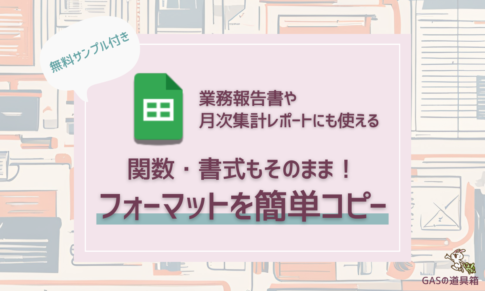 関数と書式を崩さずにフォーマットのコピペ作業を効率化！Googleスプレッドシート無料サンプル付き