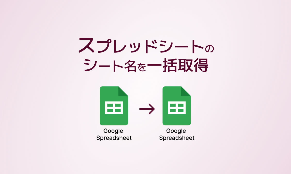 スプレッドシートのシート名を一括取得のサムネイル