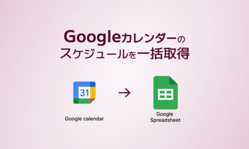 Googleカレンダーのスケジュールを一括取得の画像