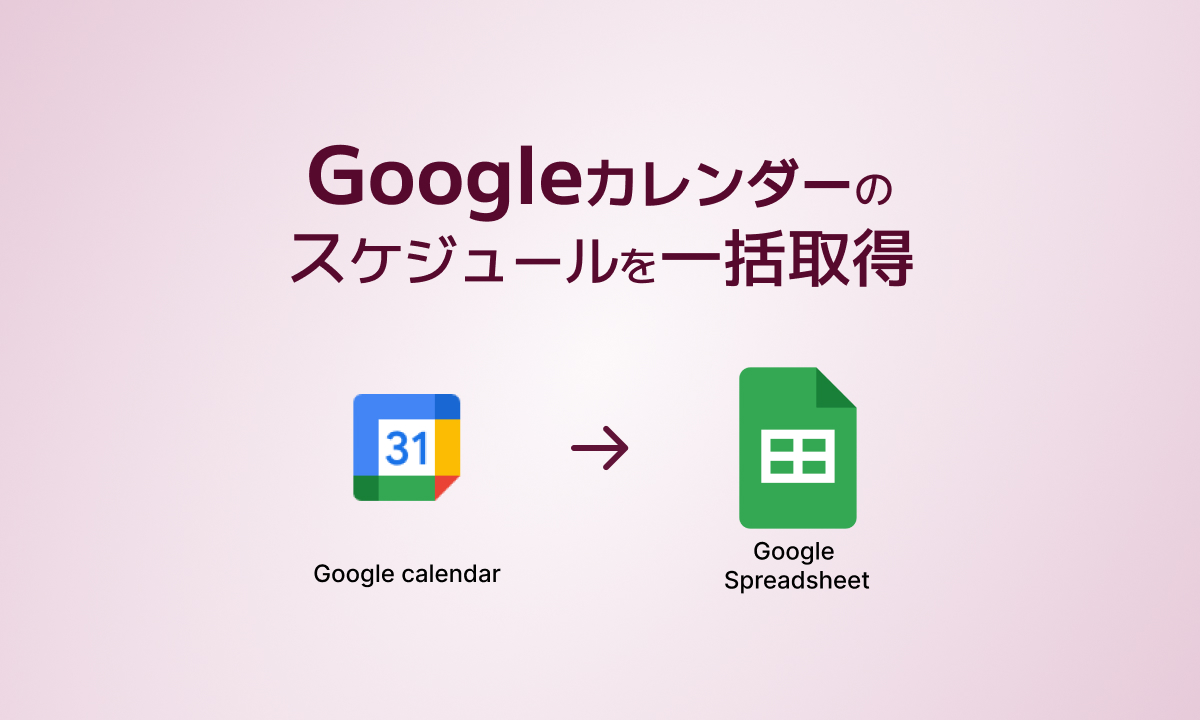 Googleカレンダーのスケジュールを一括取得の画像