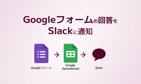 Googleフォームの回答をSlackに通知