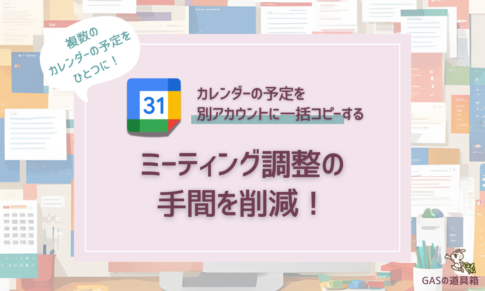 Googleカレンダーの予定を一括コピーする