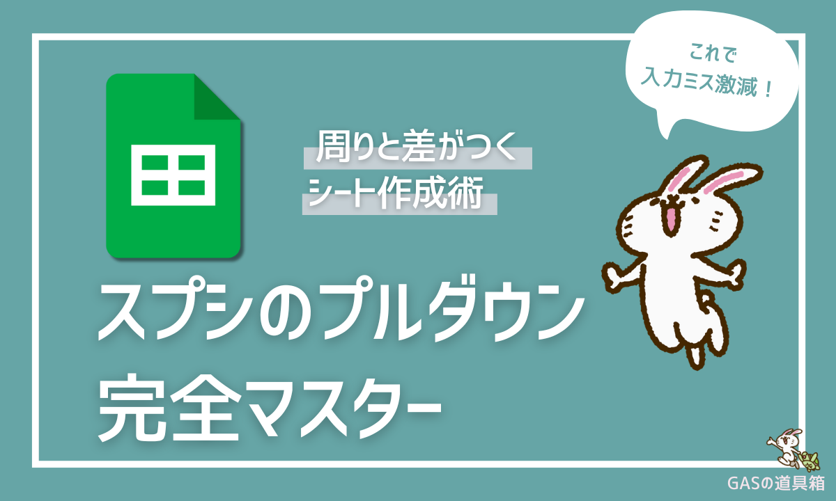 スプシのプルダウン作成方法を解説！基本手順から周りと差がつく使い方まで