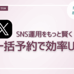 SNS運用をもっと賢く！一括予約で効率アップ