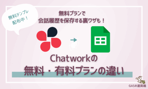 無料プランで会話履歴を保存する裏技も！チャットワークの無料・有料プランの違い