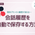 チャットワークで会話履歴を自動で保存する方法_複数ルームにも対応