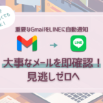 Gmailからの重要なメールをLINEに自動通知する