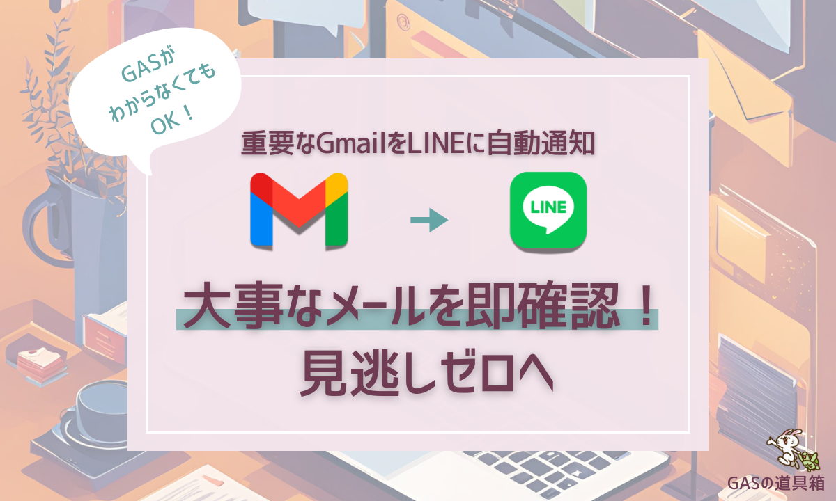 Gmailからの重要なメールをLINEに自動通知する