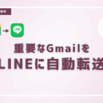 GmailをLINEに転送