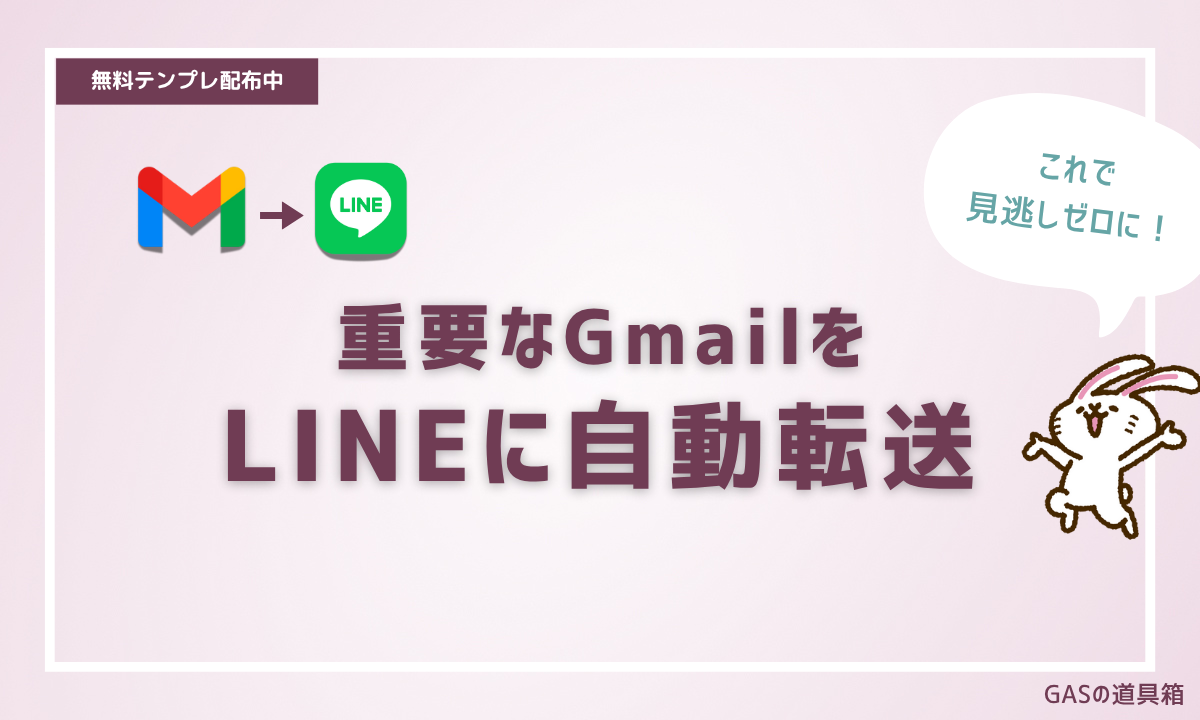 GmailをLINEに転送