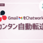 Gmailをチャットワークに簡単自動転送